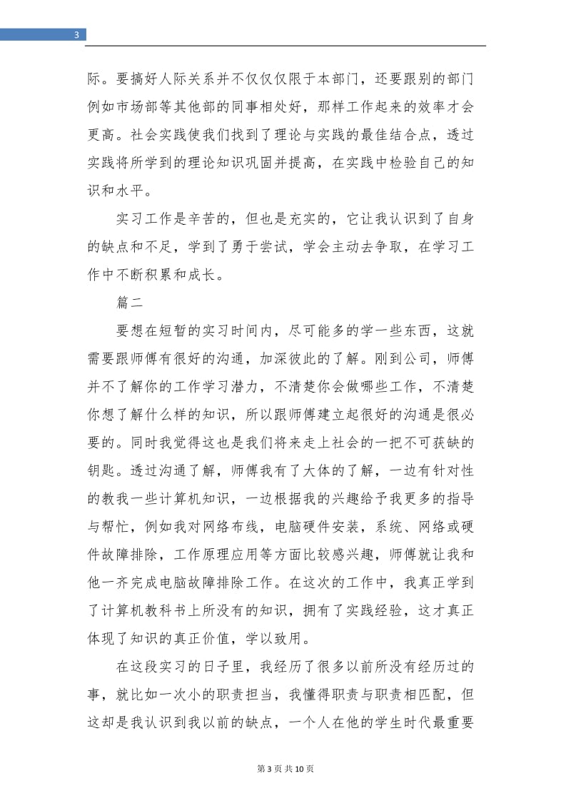 大学生暑假个人实习总结(三篇).doc_第3页