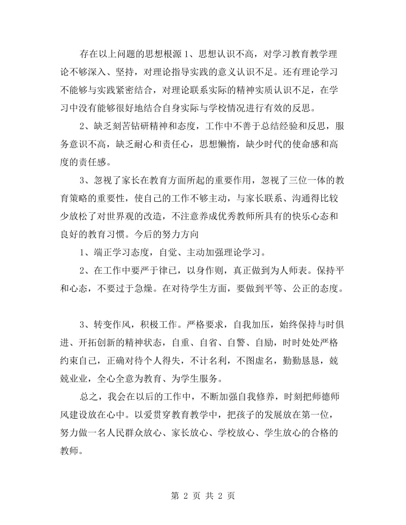 师德师风培训剖析材料.doc_第2页