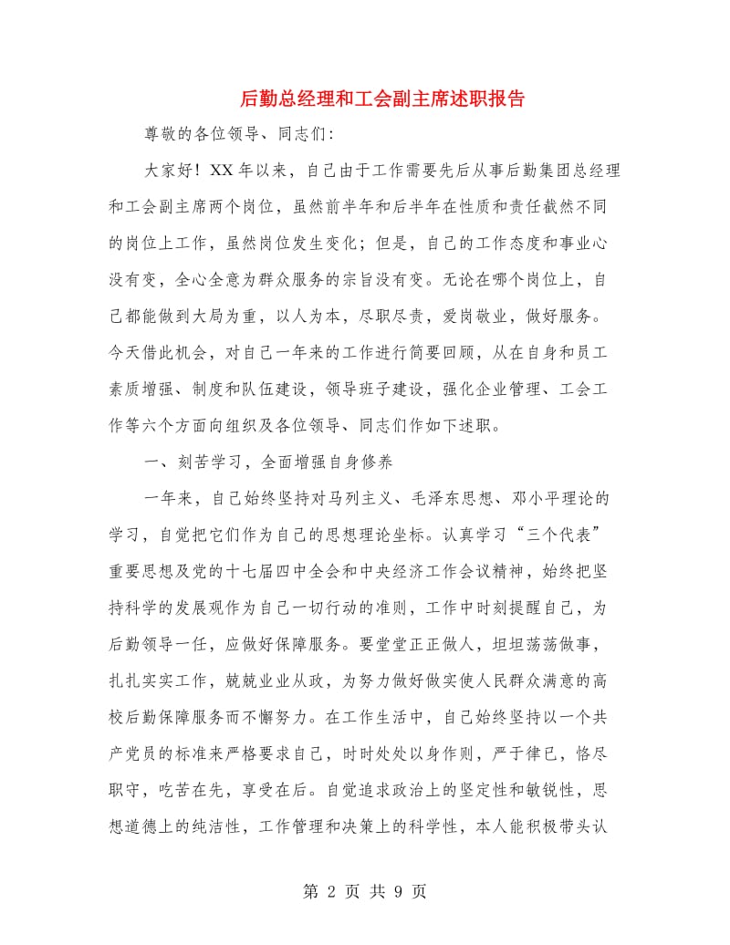 后勤总经理和工会副主席述职报告.doc_第2页