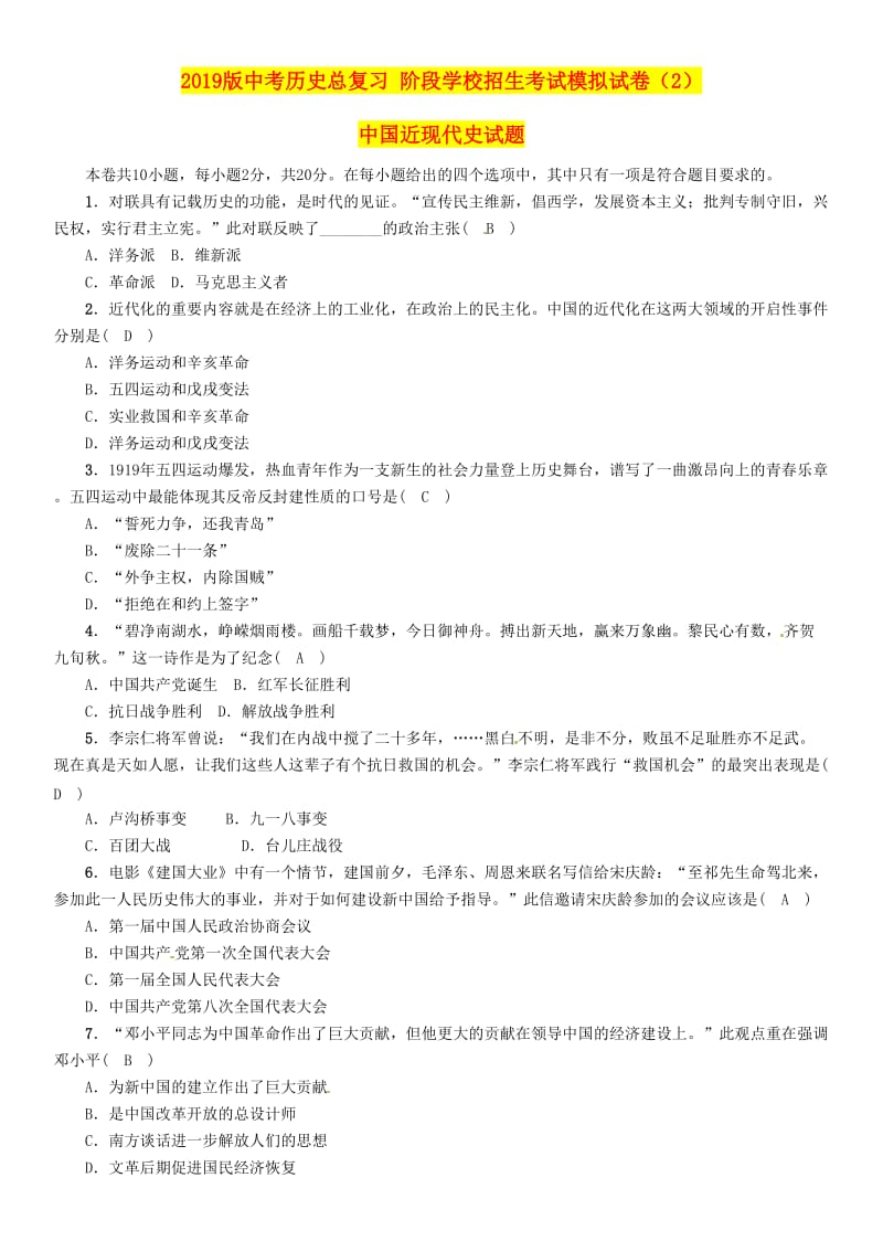 2019版中考历史总复习 阶段学校招生考试模拟试卷（2）中国近现代史试题.doc_第1页