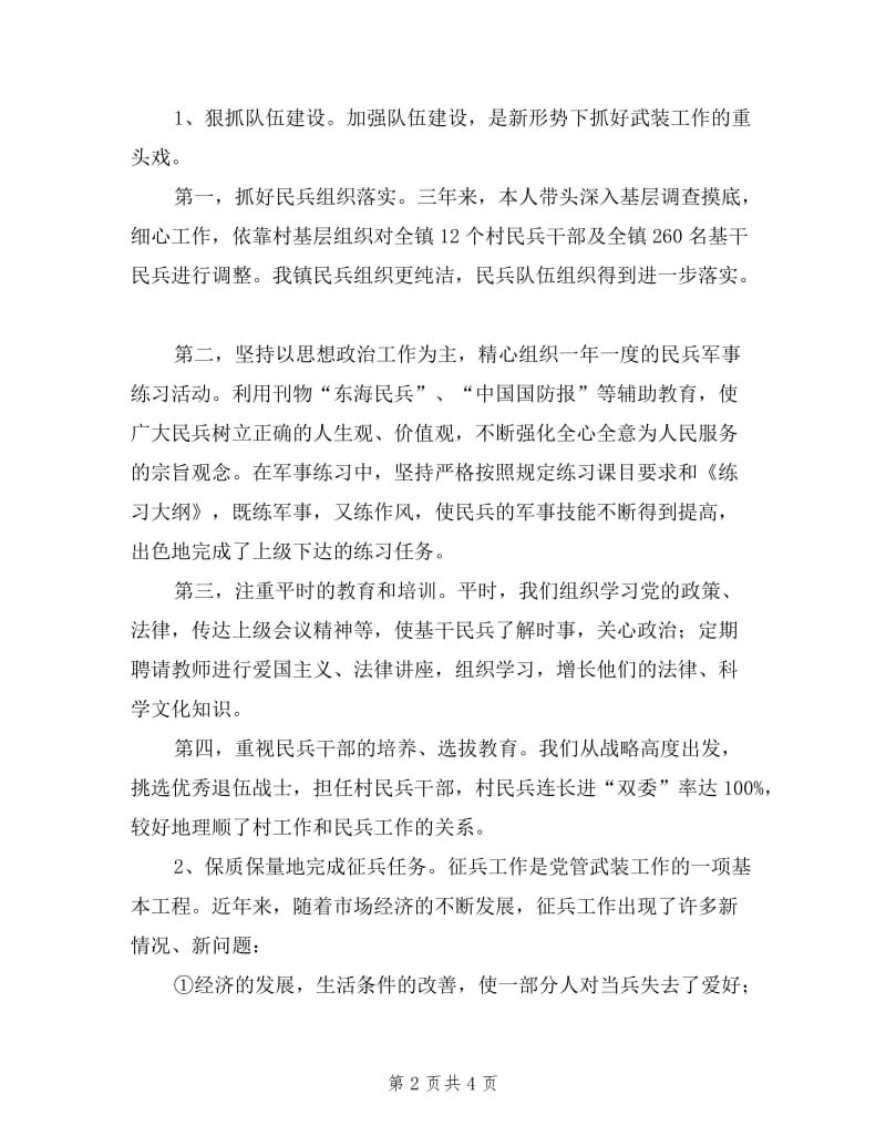 乡镇人武部长个人述责述廉报告.doc_第2页