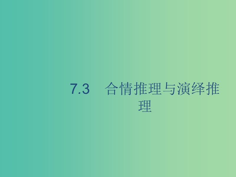 广西2020版高考数学一轮复习 第七章 不等式、推理与证明 7.3 合情推理与演绎推理课件 文.ppt_第1页