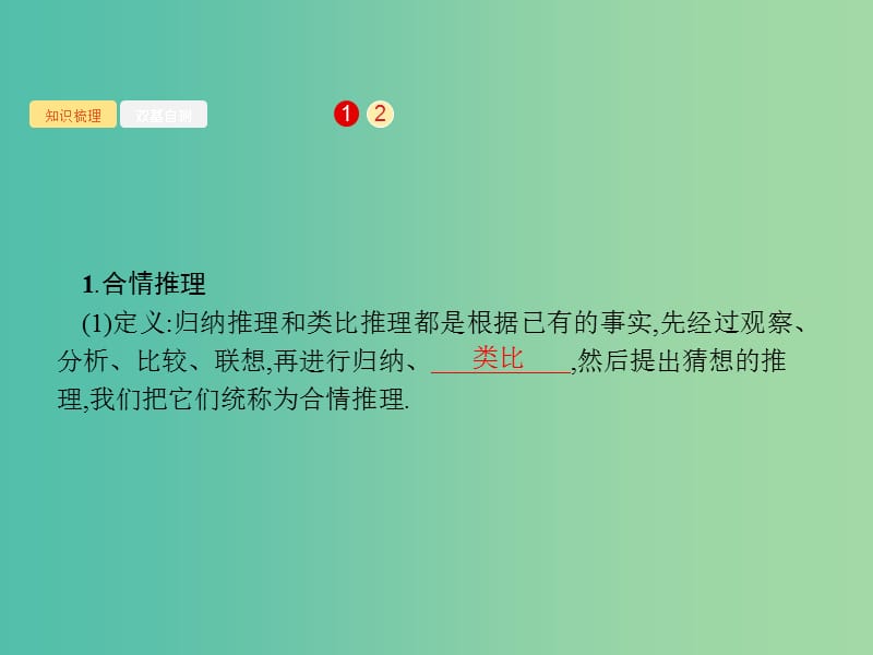 广西2020版高考数学一轮复习 第七章 不等式、推理与证明 7.3 合情推理与演绎推理课件 文.ppt_第2页