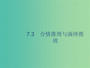 廣西2020版高考數(shù)學(xué)一輪復(fù)習(xí) 第七章 不等式、推理與證明 7.3 合情推理與演繹推理課件 文.ppt