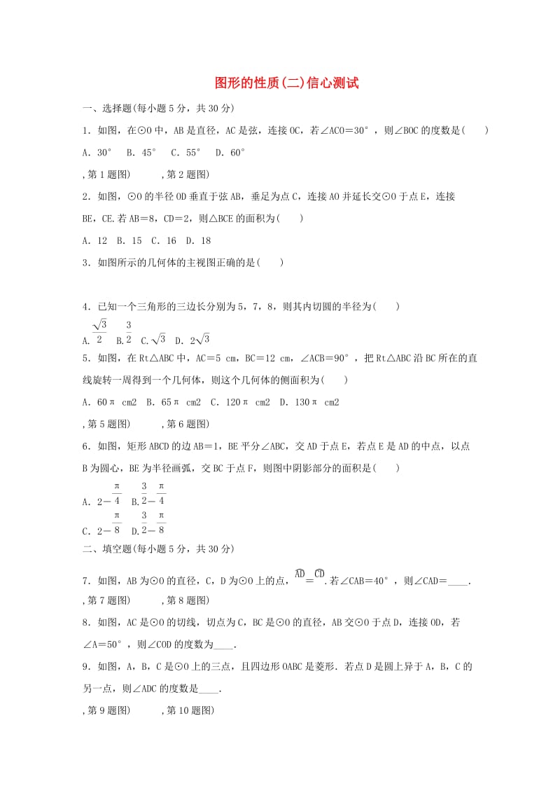 2019年中考数学三轮复习 图形的性质（二）信心测试（含解析）.doc_第1页