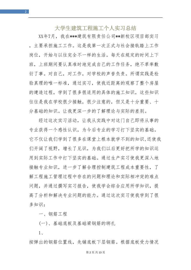 大学生建筑工程施工个人实习总结.doc_第2页