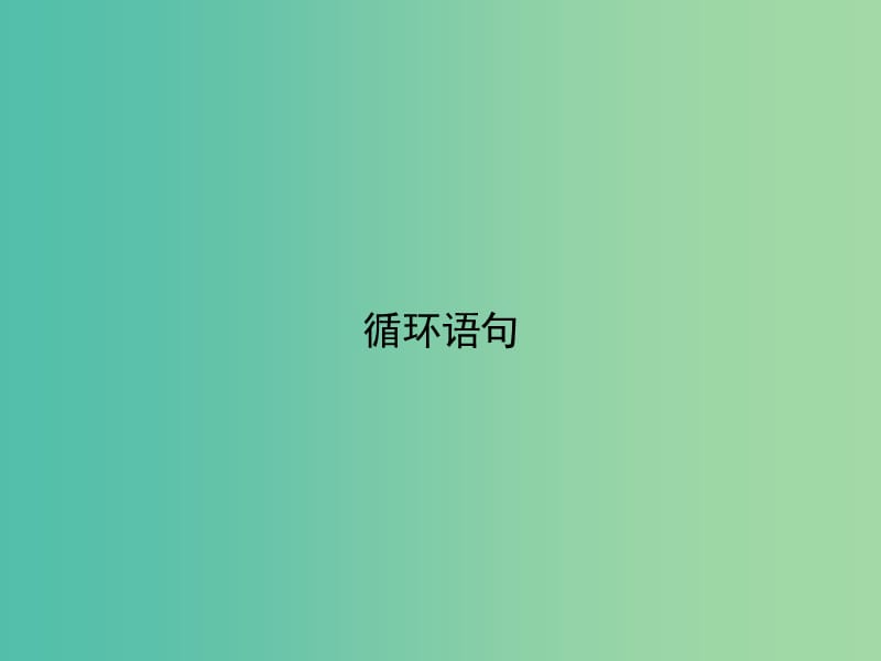 高中數(shù)學(xué) 1.2.3循環(huán)語(yǔ)句課件 新人教A版必修3.ppt_第1頁(yè)