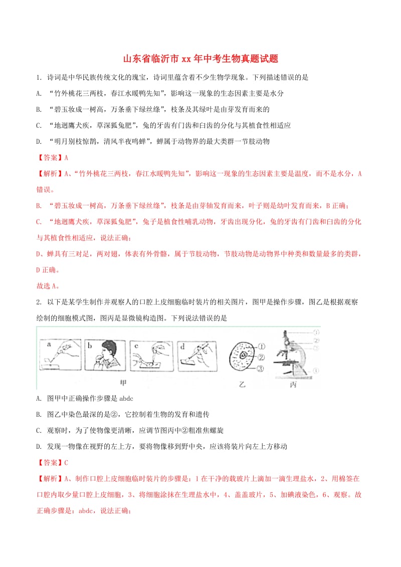 山东省临沂市中考生物真题试题（含解析）.doc_第1页