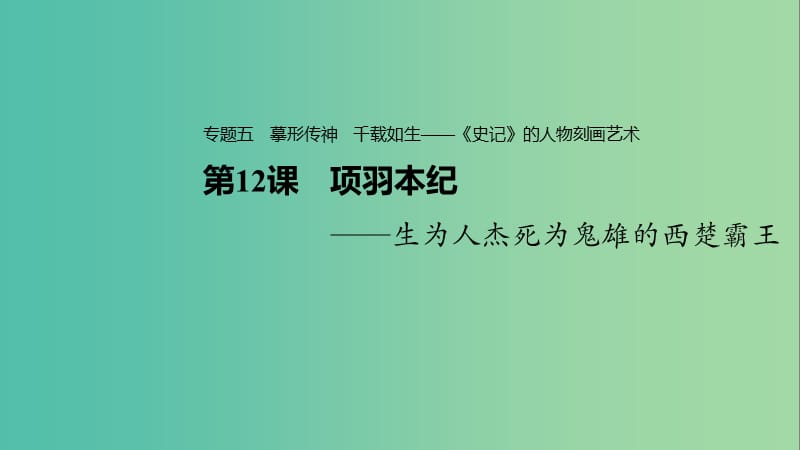 2020版高中語(yǔ)文 專(zhuān)題五 第12課 項(xiàng)羽本紀(jì)課件 蘇教版選修《史記》選讀.ppt_第1頁(yè)