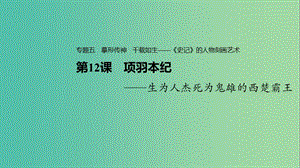 2020版高中語文 專題五 第12課 項(xiàng)羽本紀(jì)課件 蘇教版選修《史記》選讀.ppt