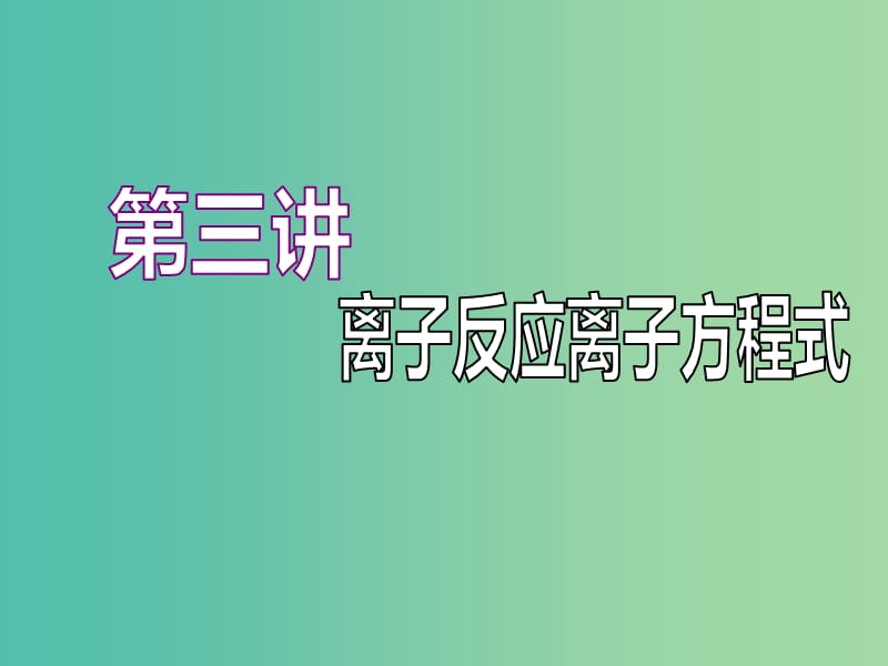 （江蘇專版）2020版高考化學(xué)一輪復(fù)習(xí) 專題一 第三講 離子反應(yīng) 離子方程式課件.ppt_第1頁