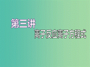 （江蘇專版）2020版高考化學(xué)一輪復(fù)習(xí) 專題一 第三講 離子反應(yīng) 離子方程式課件.ppt