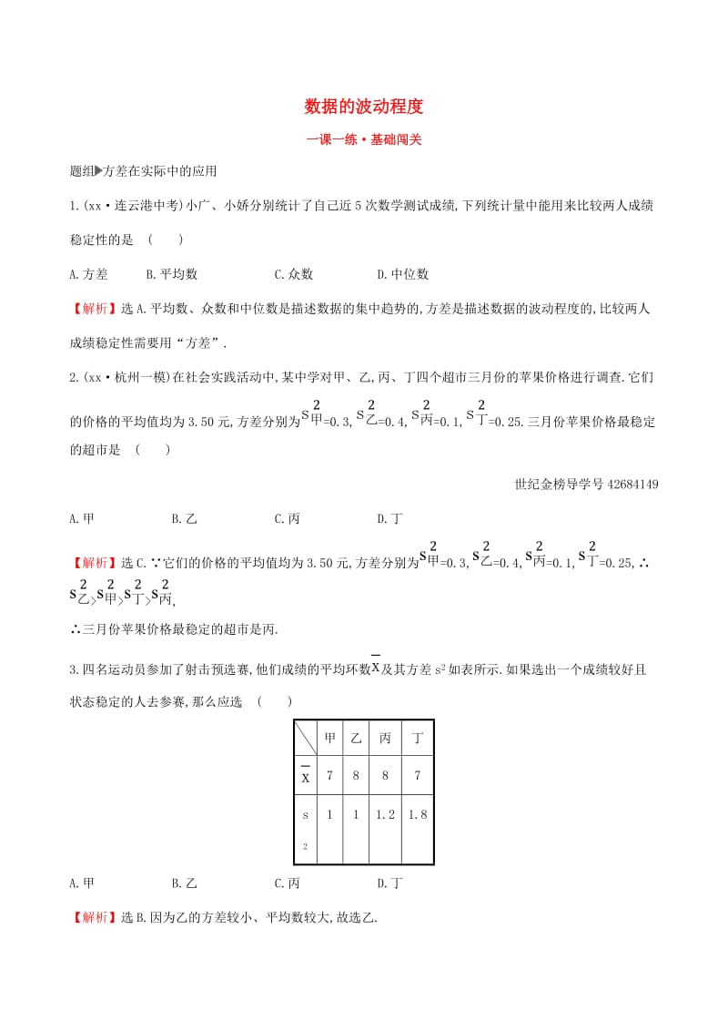 2019版八年级数学下册第二十章数据的分析20.2数据的波动程度第2课时一课一练基础闯关 新人教版.doc_第1页