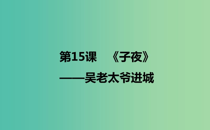 2020版高中語文 第15課《子夜》吳老太爺進(jìn)城課件1 新人教版選修《中國小說欣賞》.ppt_第1頁