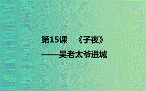 2020版高中語(yǔ)文 第15課《子夜》吳老太爺進(jìn)城課件1 新人教版選修《中國(guó)小說(shuō)欣賞》.ppt