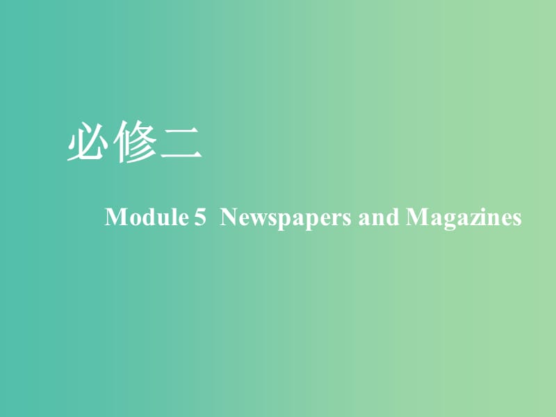 新课改2020版高考英语一轮复习Module5NewspapersandMagazines课件外研版必修2 .ppt_第1页