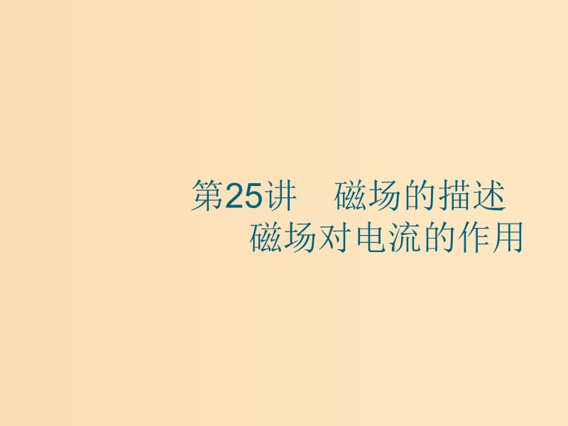 （江浙選考1）2020版高考物理總復習 第十章 磁場 第25講 磁場的描述 磁場對電流的作用課件.ppt_第1頁