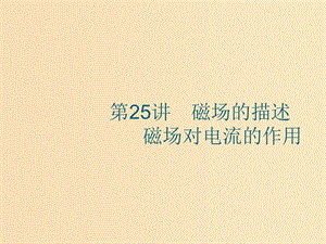 （江浙選考1）2020版高考物理總復(fù)習 第十章 磁場 第25講 磁場的描述 磁場對電流的作用課件.ppt