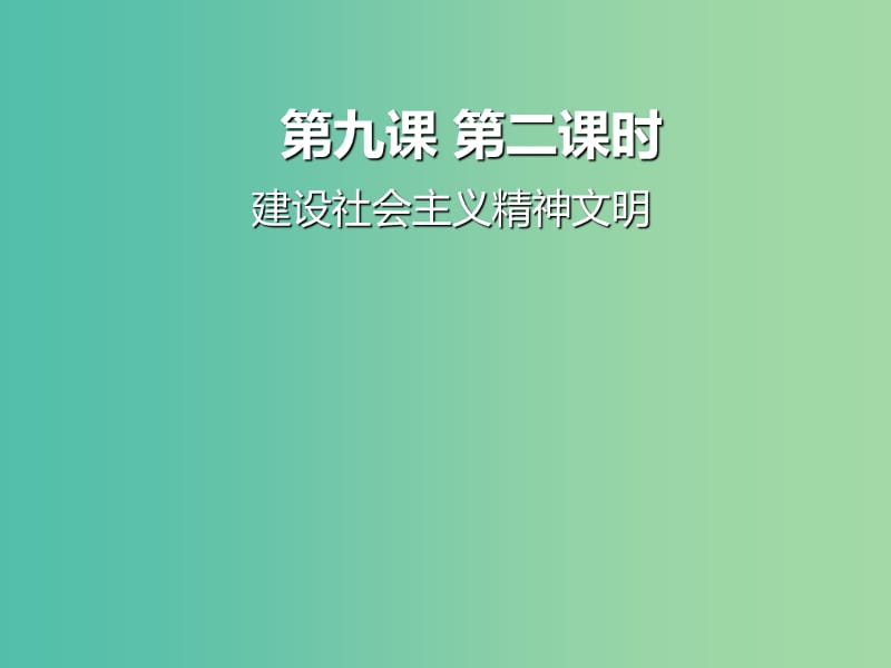 高中政治 9.2建設(shè)社會主義精神文明課件 新人教版必修3.ppt_第1頁