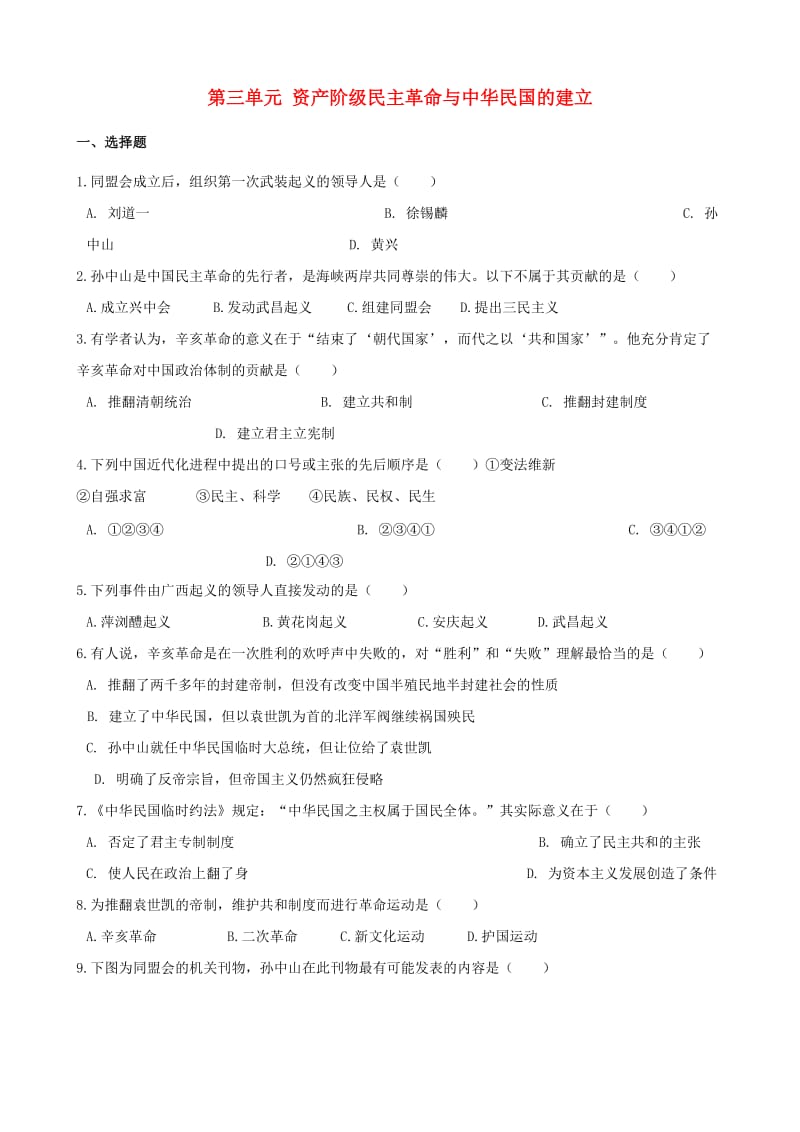 2018-2019学年八年级历史上册 第三单元 资产阶级民主革命与中华民国的建立测试题（含解析） 新人教版.doc_第1页