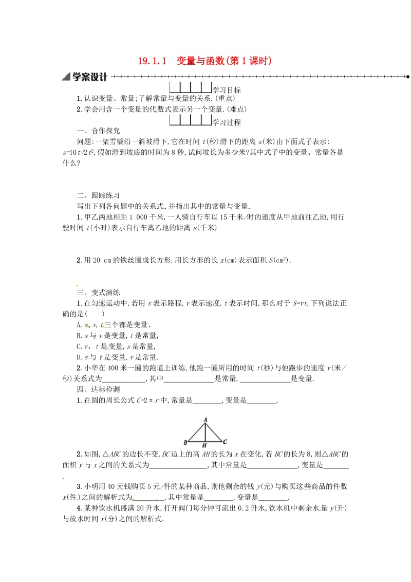 2019春八年级数学下册 19 一次函数 19.1 变量与函数 19.1.1 变量与函数（第1课时）学案 （新版）新人教版.doc_第1页