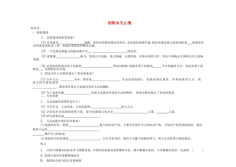 九年级道德与法治上册 第一单元 富强与创新 第二课 创新驱动发展 第2框 创新永无止境（知识点+练习） 新人教版.doc_第1页