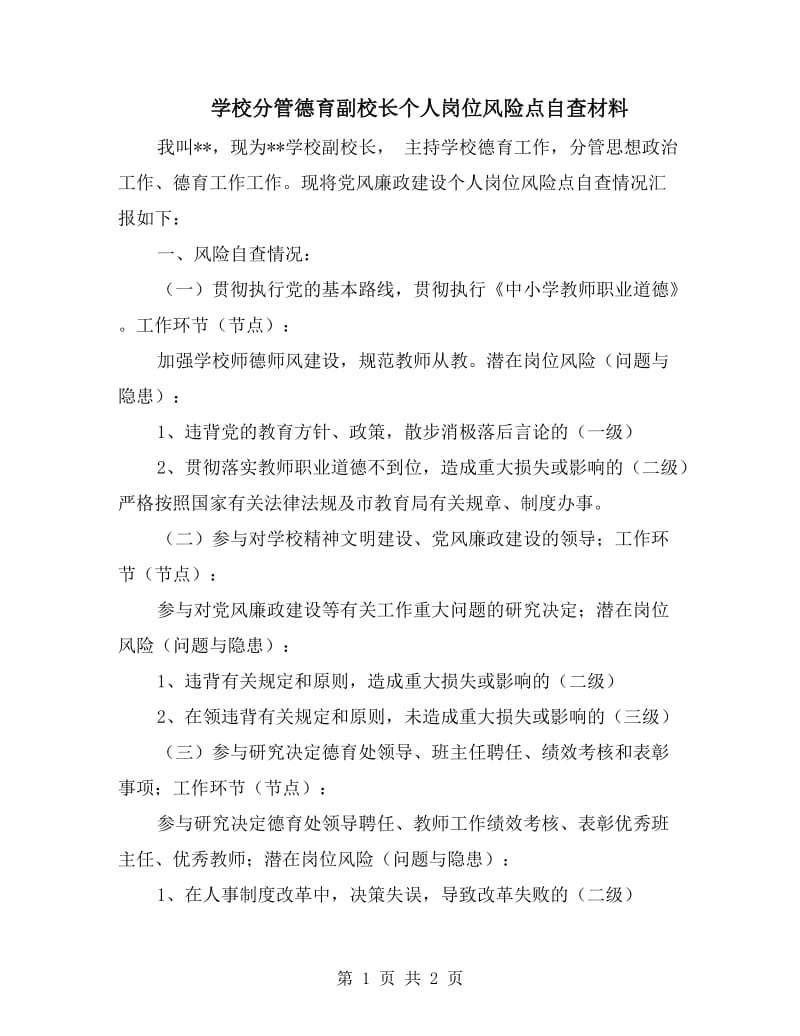 学校分管德育副校长个人岗位风险点自查材料.doc_第1页