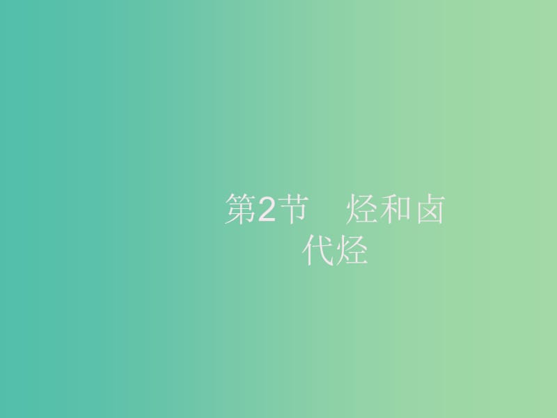 2020版高考化学大一轮复习 选修5 有机化学基础 第2节 烃和卤代烃课件 新人教版.ppt_第1页