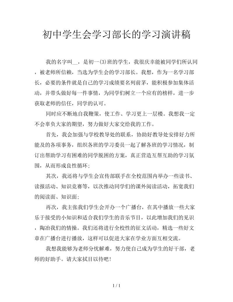 初中学生会学习部长的学习演讲稿.doc_第1页