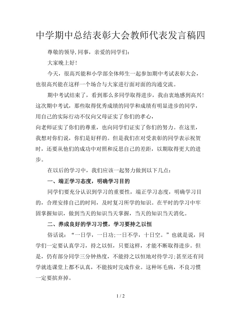 中学期中总结表彰大会教师代表发言稿四.doc_第1页