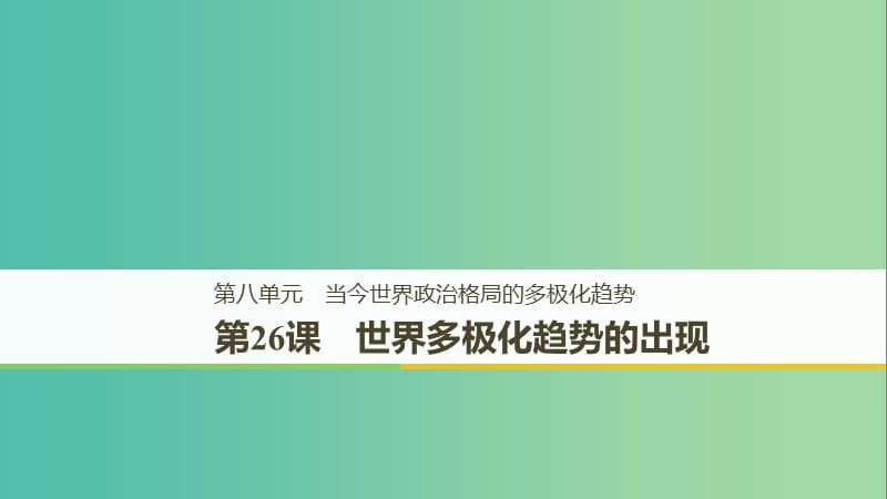 （江苏专用）2018-2019学年高中历史 第八单元 当今世界政治格局的多极化趋势 第26课 世界多极化趋势的出现课件 新人教版必修1.ppt_第1页