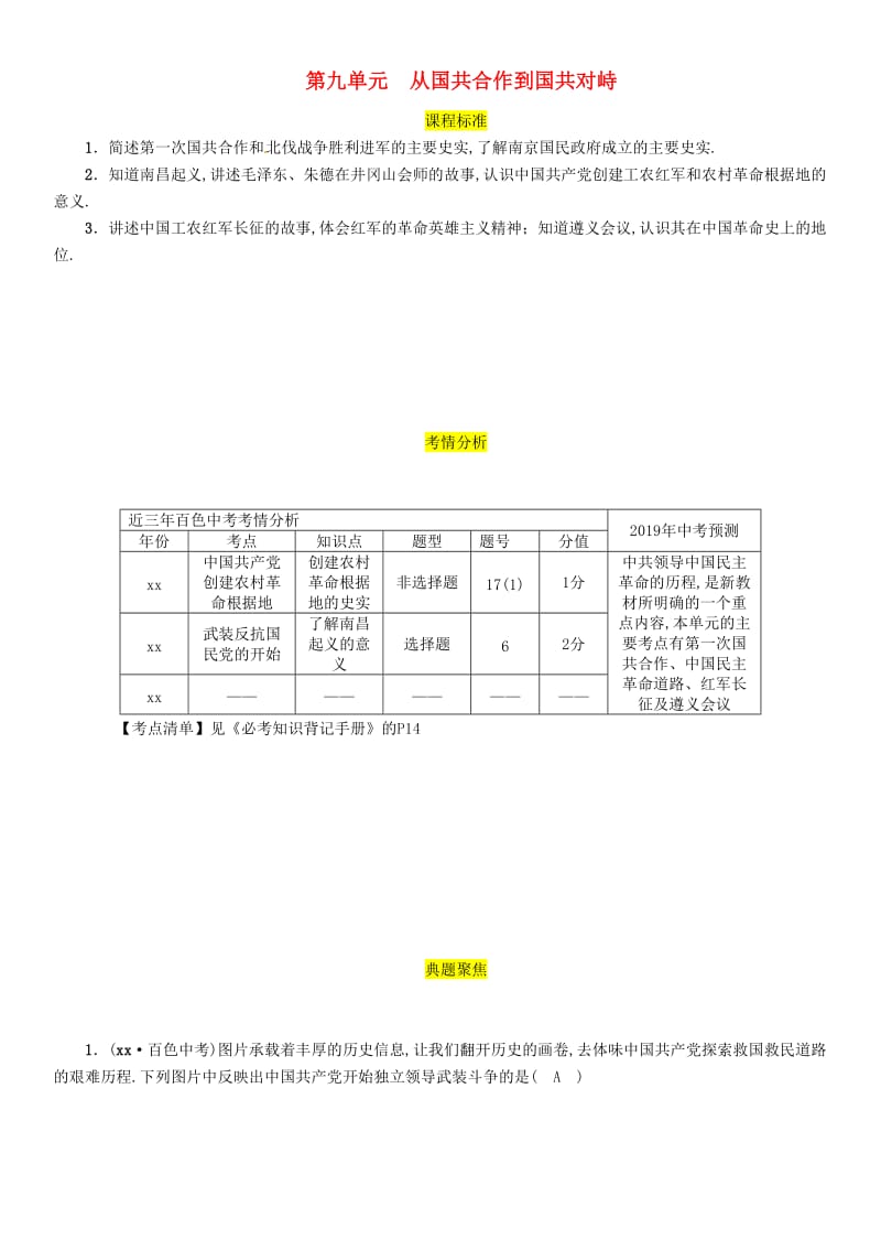 2019届中考历史总复习 第一编 教材过关 模块2 中国近代史 第9单元 从国共合作到国共对峙试题.doc_第1页