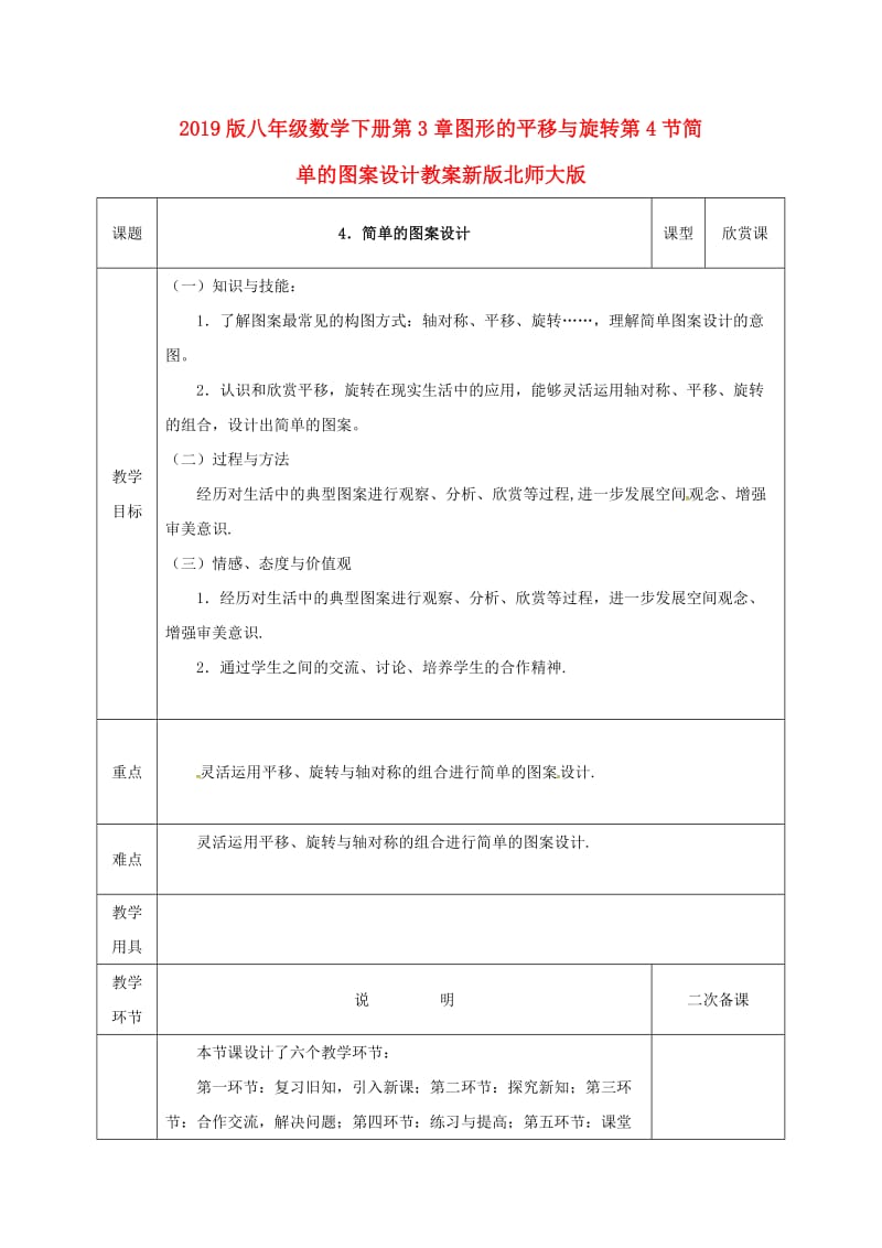 2019版八年级数学下册第3章图形的平移与旋转第4节简单的图案设计教案新版北师大版.doc_第1页