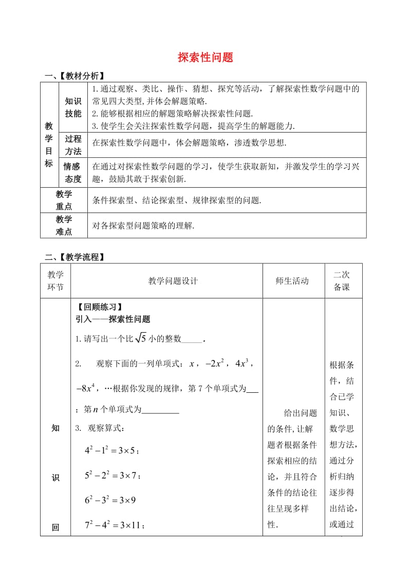 中考数学专题复习 探索性问题复习教案 （新版）新人教版.doc_第1页