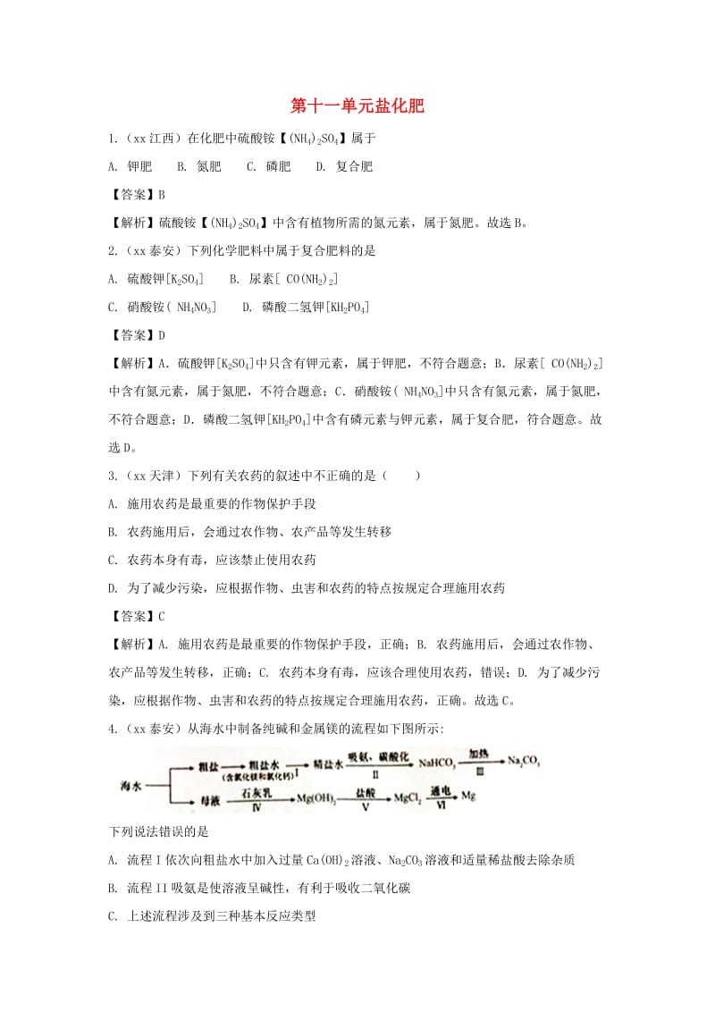 中考化学真题分类汇编 第十一单元 盐 化肥（含解析）.doc_第1页