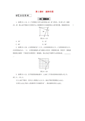 2018-2019學(xué)年九年級數(shù)學(xué)上冊 第23章 旋轉(zhuǎn) 23.1 圖形的旋轉(zhuǎn) 第2課時 旋轉(zhuǎn)作圖測試題 （新版）新人教版.doc