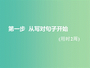 浙江專版2020版高考英語一輪復(fù)習(xí)循序?qū)懽鞯谝徊綇膶憣渥娱_始第一周萬變不離其宗的5種基本句式課件新人教版.ppt