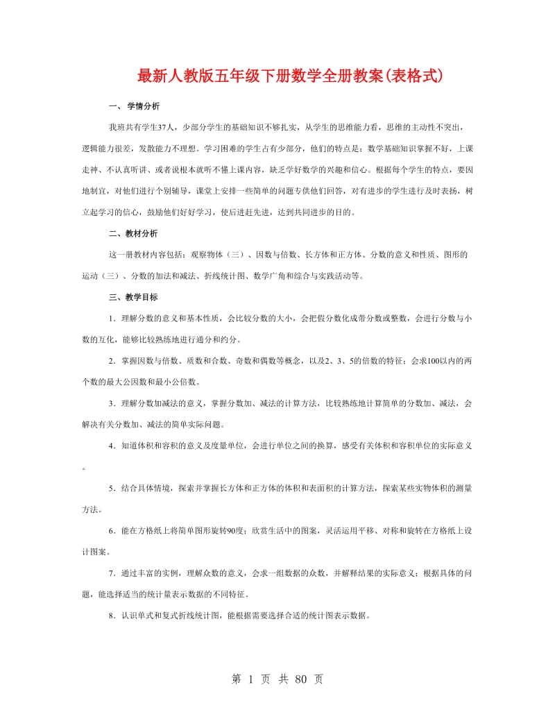 最新人教版五年级下册数学全册教案(表格式).doc_第1页