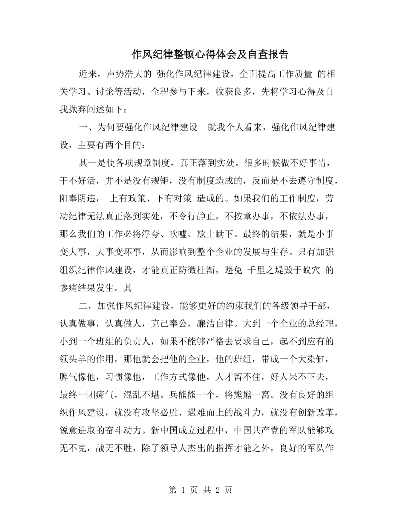 作风纪律整顿心得体会及自查报告.doc_第1页