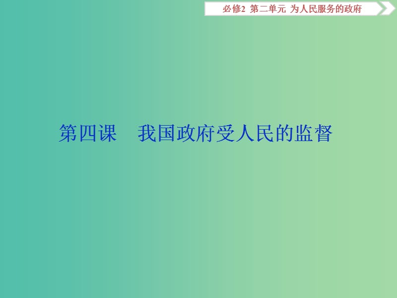 2020版高考政治大一輪復(fù)習(xí) 第二單元 為人民服務(wù)的政府 第四課 我國政府受人民的監(jiān)督課件 新人教版必修2.ppt_第1頁