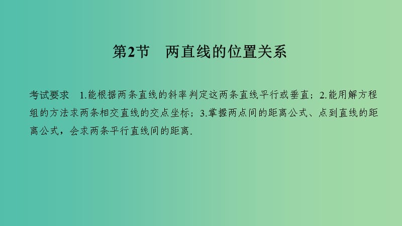 2020版高考數(shù)學(xué)大一輪復(fù)習(xí) 第八章 平面解析幾何 第2節(jié) 兩直線的位置關(guān)系課件 理 新人教A版.ppt_第1頁