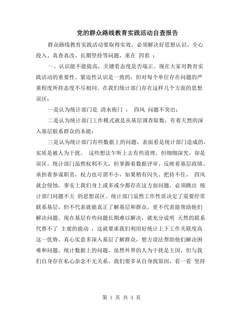 党的群众路线教育实践活动自查报告.doc_第1页