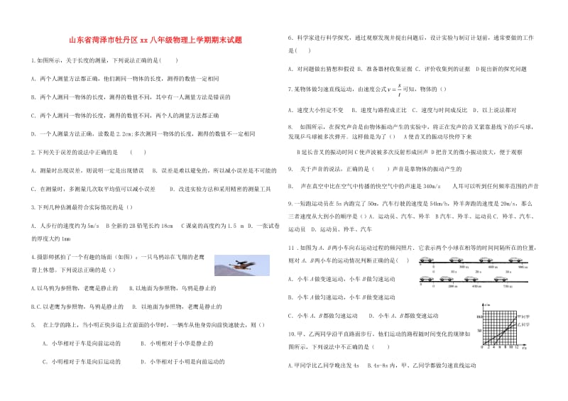 山东省菏泽市牡丹区2018-2019学年八年级物理上学期期末试题 教科版.doc_第1页