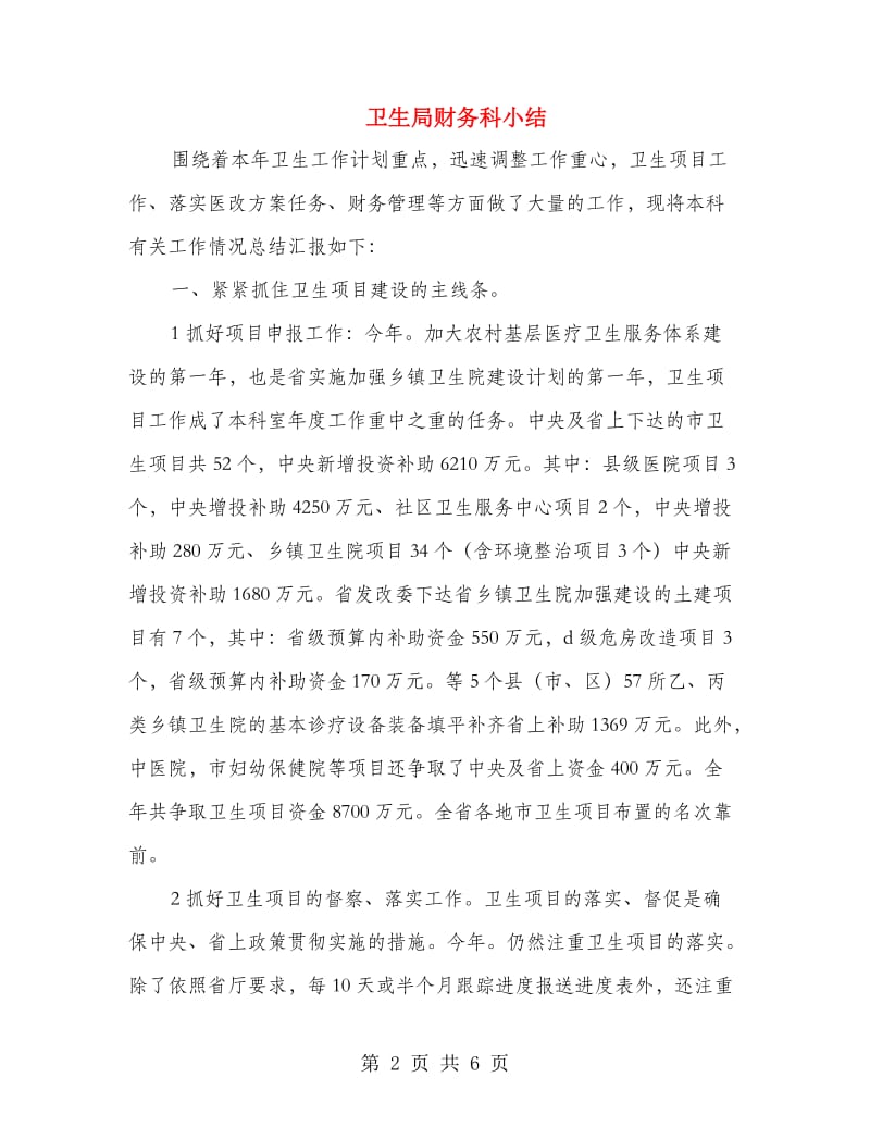 卫生局财务科小结.doc_第2页