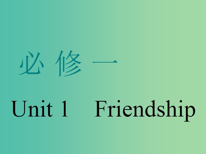 高考英语一轮复习Unit1Friendship课件新人教版.ppt_第1页