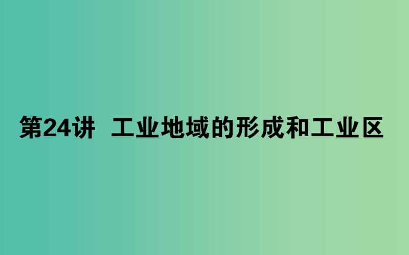 2020版高考地理一轮复习 第24讲 工业地域的形成和工业区课件 新人教版.ppt_第1页