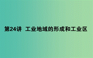 2020版高考地理一輪復(fù)習(xí) 第24講 工業(yè)地域的形成和工業(yè)區(qū)課件 新人教版.ppt