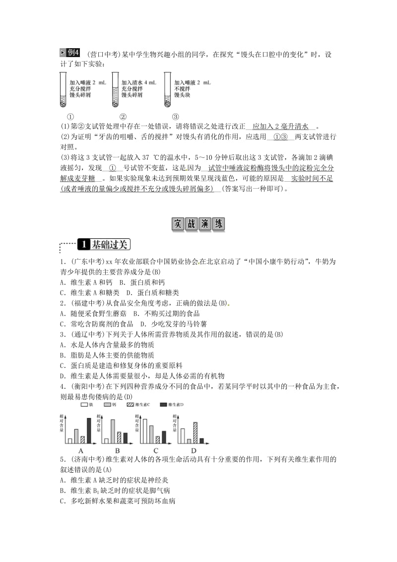 2019年中考生物总复习 主题四 生物圈中的人 课时8 人体的营养.doc_第2页