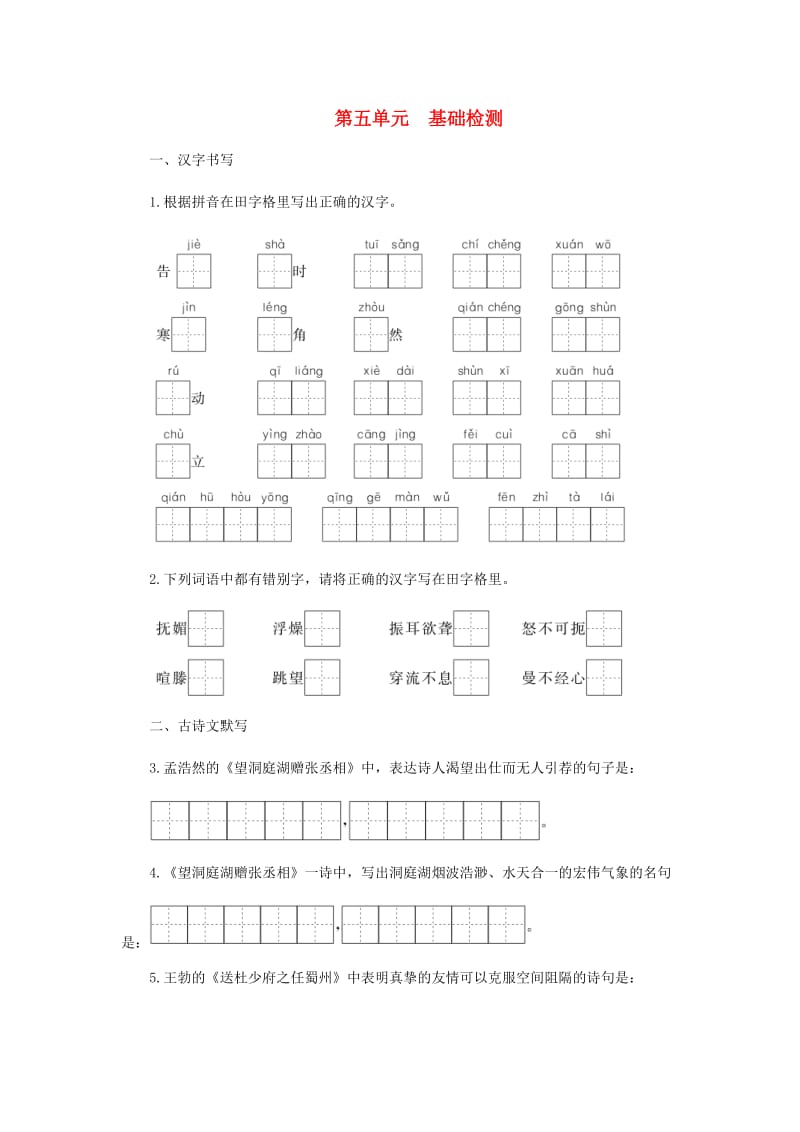 2018-2019学年度八年级语文下册 第五单元 江山多娇基础检测 新人教版.doc_第1页