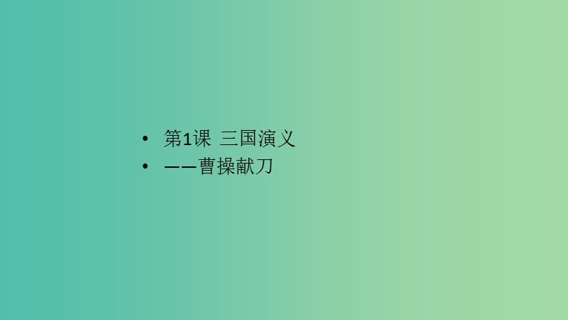 2020版高中语文 第1课《三国演义》曹操献刀课件2 新人教版选修《中国小说欣赏》.ppt_第1页